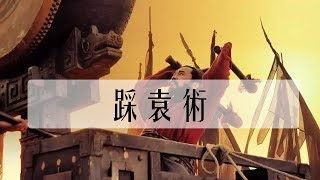 踩著袁術，呂布與曹操重歸于好