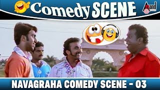 Navagraha- ನವಗ್ರಹ | Kannada HD Comedy Scene 03| Nagendra Urs | Madumaga | Giri Dinesh| Comedy  Clip