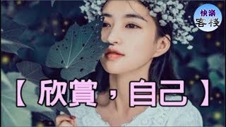 欣賞，自己（寫的真美）｜心靈勵志｜快樂客棧