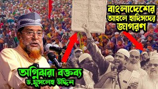 আহলে হাদিসদের আসল শক্তি জেগে উঠেছে। ড. মুসলেহ উদ্দিন বাংলাদেশ জাতীয় ইনসাফ পার্টি। dr. musleh uddin