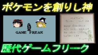 ポケモンを創りし神！歴代ゲームフリーク【ゆっくり実況】