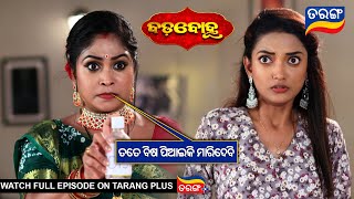 ତତେ ବିଷ ପିଆଇକି ମାରିଦେବି l Badabohu | 21st September 2024 | Ep - 43 l Best Scene | TarangTv