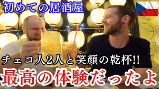 初来日！ チェコ出身の2人と居酒屋で爆飲みしてきました！