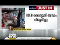 മുന്നറിയിപ്പില്ലാതെ kseb വൈദ്യുതി ബന്ധം വിച്ഛേദിച്ചു കോഴിഫാമിലെ 1500 കോഴികൾ ചത്തു