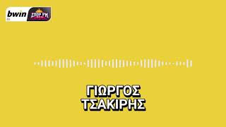 Το ρεπορτάζ της ΑΕΚ από τον Γιώργο Τσακίρη | bwinΣΠΟΡ FM 94,6