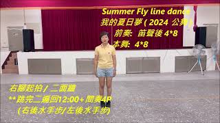 Summer Fly Line Dance 我的夏日夢  (2024 公舞)