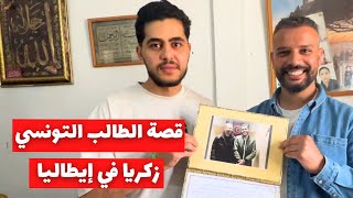 قصة الطالب التونسي زكريا الضائع في إيطاليا