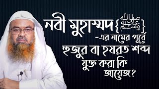 নবী {مُحَمَّدٌ{ﷺ -এর নামের আগে হুজুর বা হযরত শব্দ যুক্ত করা কি জায়েজ?┇𝘿𝙍.𝘼𝘽𝙐 𝘽𝘼𝙆𝘼𝙍 𝙈𝙐𝙃𝘼𝙈𝙈𝘼𝘿 𝙕𝘼𝙆𝘼𝙍𝙄𝘼