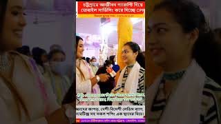 ধাঁধাঁ : মেয়েদের কোন জিনিস বিয়ের আগেও থাকে, বিয়ের পরেও থাকে, কিন্তু বিয়ের দিন থাকেনা?পর্ব৪২