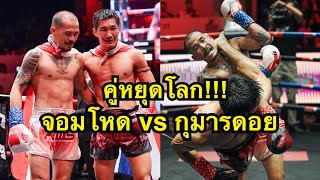 คู่หยุดโลก! สับศอกไม่ยั้ง กุมารดอย เพชรยินดีอะคาเดมี่ vs จอมโหด อีมิเน้นท์แอร์ | RWS