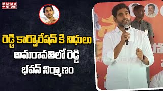 రెడ్డి కార్పొరేషన్ కి నిధులు అమరావతిలో రెడ్డి భవన్ నిర్మాణం | Mahaa News