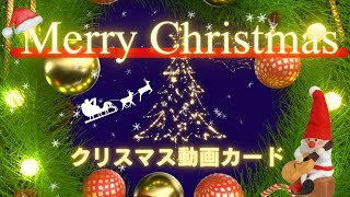 【動くクリスマスカード】クリスマスプレゼント動画/Christmas card（Christmas lights）/Christmas greeting card/guitar BGM