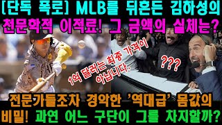 [단독 폭로] MLB를 뒤흔든 김하성의 천문학적 이적료! 그 금액의 실체는? 전문가들조차 경악한 '역대급' 몸값의 비밀! 과연 어느 구단이 그를 차지할까?