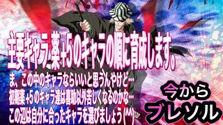 【BLEACHブレソル】今からブレソル。育成は主要キャラから 薬+5のキャラ特にグリム ニニー ノエル 後は薬+5の各属性一体育成していきます。