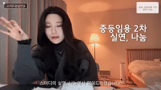 조건 2-3개를 놓치고도 29/30점 받은 사람이 있다?😉 | 중등 임용 영어 2차 실연, 나눔 준비