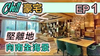 【Chill 豪宅】星岸 頂樓全層連天台｜車位月租近 $9000 既屋苑｜單位開則係點？夠唔夠 Dream House｜離地睇樓團