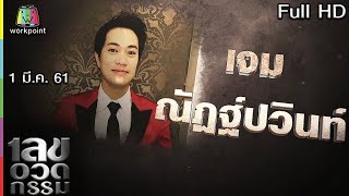 เลขอวดกรรม | เจม ณัฏฐ์ปวินท์ | 1 มี.ค. 61 Full HD