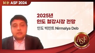 [철강TV] 세미나_Asia Steel Forum 2024 '2025년 인도 철강시장 전망'