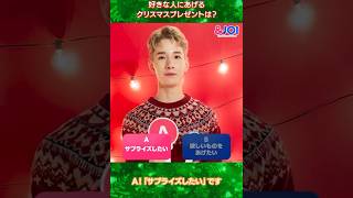 ＆JO1  佐藤景瑚　好きな人にあげるクリスマスプレゼントは？　#jo1