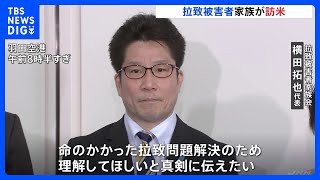 「命のかかった拉致問題解決を」拉致被害者家族らが訪米　新型コロナの影響で4年ぶり｜TBS NEWS DIG