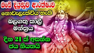 ඔබේ දියුණුව ආරක්ෂාව නොවැලැක්විය හැකි කාලී මන්ත්‍රය | Kali mantra that your advancement is inevitable