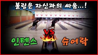 [인텐스 vs 슈어락] 볼링공 비교!! 볼링은 나 자신과의 싸움이다...!!