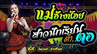 แม่ฮ้างน้อย+เขื่อนลำปาว+สาวนักเรียนตำตอ | นุ่น ธิดาพร สายรักษ์ - อุบลสายัณต์ซาวด์F11 เขื่องในมิวสิค