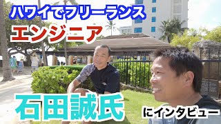 ハワイでフリーランスプログラマー石田誠氏にインタビュー