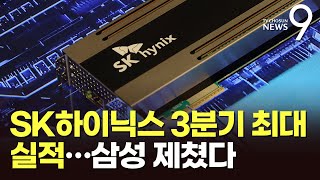 SK하이닉스, 3분기 최대 실적…HBM에 엇갈린 반도체 지형 [뉴스9]