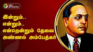 இன்றும் என்றும் என்றென்றும் தேவை அண்ணல் அம்பேத்கர் | Ambedkar | PTT