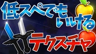 【マイクラ】低スぺでも使えるPVPテクスチャ紹介!!