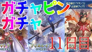 【グラブル】ガチャピンガチャ11日目！新年一発目のガチャ結果は！？