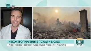 Антон Касабов, актьор: Към момента около 70-80% от огъня в Лос Анджелис е овладян