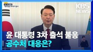 윤 대통령, 공수처 3차 소환 불응…‘체포 영장’ 가시화? / KBS  2024.12.30.