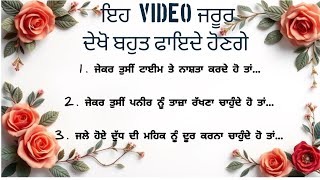 ਇਹ Video ਜਰੂਰ ਦੇਖਿਓ ਬਹੁਤ ਫਾਇਦੇ ਹੋਣਗੇ।। Punjabi quotes/kitchen tips/good vibes @_Punjabi338