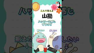 世界一簡単なゲーム 山勘 #shorts #ゲーム