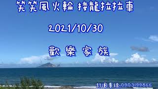 笑笑風火輪 接龍拉拉車 2021/10/30 歡樂家族