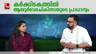 കര്‍ക്കിടകത്തില്‍ ആയുര്‍വേദചികിത്സയുടെ പ്രാധാന്യം  | AROGYARANGAM EP 249