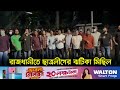 নিষিদ্ধ ছাত্রলীগের ঝটিকা মিছিল |  Bans Chhatra League  | Dhaka Post