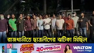 নিষিদ্ধ ছাত্রলীগের ঝটিকা মিছিল |  Bans Chhatra League  | Dhaka Post