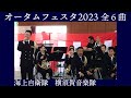 海上自衛隊横須賀音楽隊【横須賀地方隊オータムフェスタ2023】全６曲　海上自衛隊 横須賀地方総監部