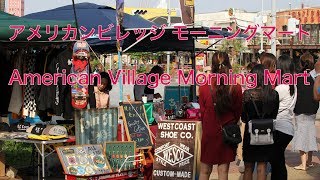 アメリカンビレッジモーニングマート American Village Morning Mart