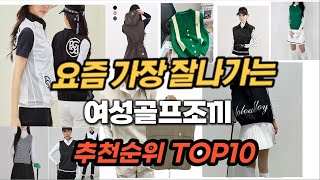 여성골프조끼 추천 순위 TOP10