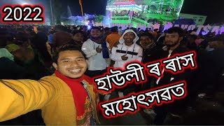 হাউলী ৰ ৰাস মহোৎসৱত চালেনে .......🥰😍 || Howli Rakh Mela ||