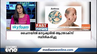 ചൈനയില്‍ മനുഷ്യരില്‍ ആന്ത്രാക്‌സ് സ്ഥിരീകരിച്ചു | World Fast News | 10-08-2021 |