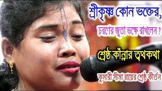 ভক্তের চরণ কৃষ্ণের ?।শ্রেষ্ঠ কাঁন্নার ত্বথকথা কীর্তন।কুমারী সীমা রায়।Kumari Sima Roy।Kirton Media 10