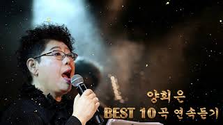 양희은 - 은혜의 찬송 Hymn of Grace - 하나님의 축복이 가득한 찬양 모음 - Hymns Gospel, Worship Song, Praise and Worship