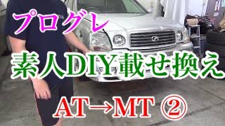 プログレドリ車への道Vol.21 5AT改6MT化 載せ替え②