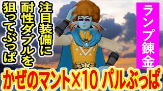 ブラック企業の「かぜのマント」パルぶっぱ講座①（5.3人気装備に風耐性を狙え）