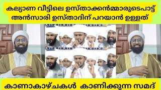 കല്യാണ വീട്ടിലെ  പാട്ട് | റുശ്ദാ മോൾ സമദ് | അൻസാരി ഉസ്താദിന് പറയാൻ ഉള്ളത് #ajuzone